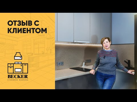 Отзыв клиента кухонной фабрики Becker. Кухня на заказ в Санкт-Петербурге и Москве