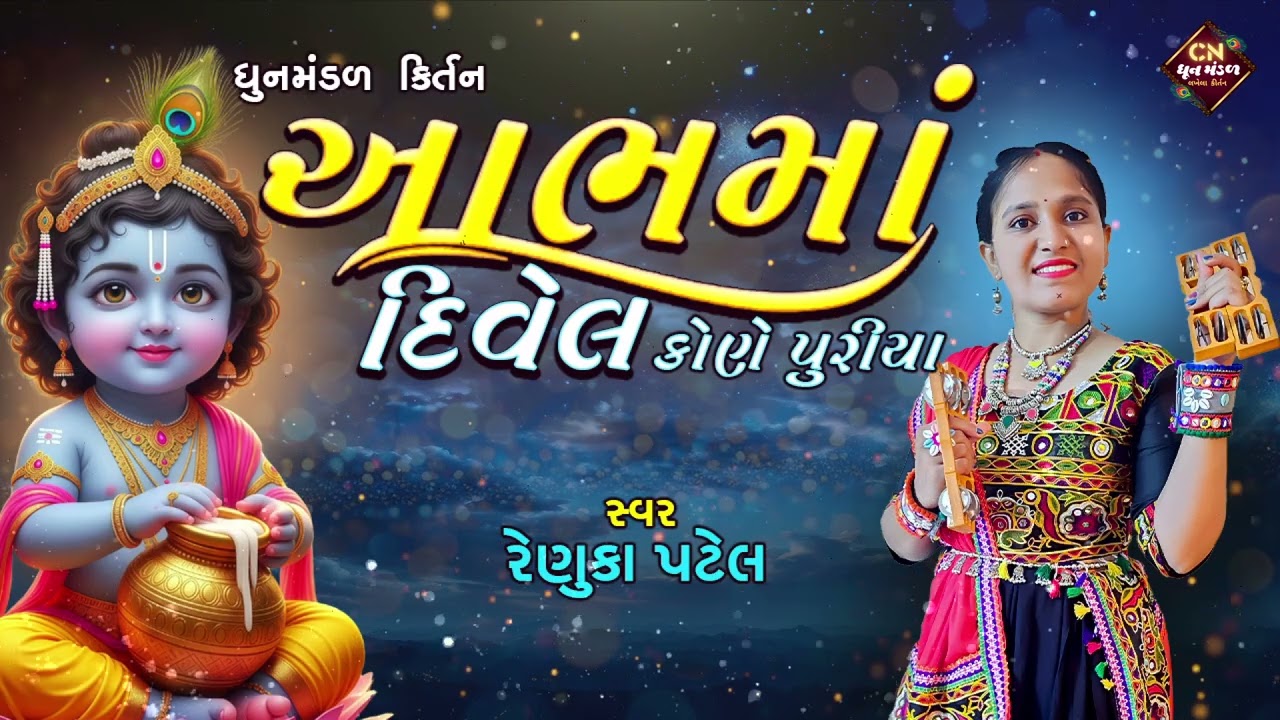 આભમાં દીવેલ કોણે પુરિયા રે | રેણુકા પટેલ | New Dhun Mandal Kirtan - કીર્તન નીચે લખેલું છે