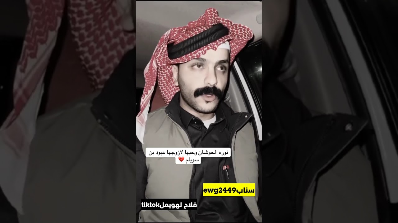 نورة الحوشان و زوجها عبود بن سويلم...الراوي فلاح لهويمل 