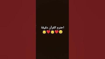 احترم القرآن الكريم من فضلك ☺️❤️❤️🥰