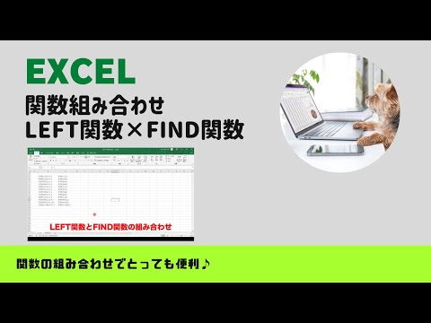 【関数組み合わせ】LEFT関数×FIND関数
