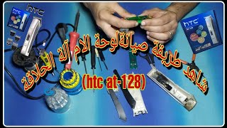 طريقة إصلاح آلة الحلاقة من نوع htc at-128 وكيفية تفكيكها وتغير لوحة الام