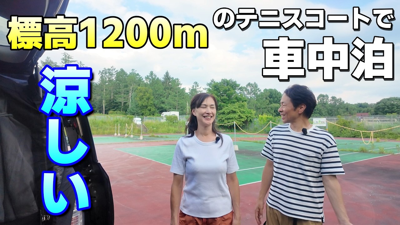 標高1200mのRVパークで車中泊♪しかもテニスコート(笑)真夏でも涼しいの？【RVパーク八ヶ岳高原原村もみの木】