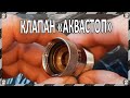 Аквастоп - клапан от протечек – защитит или нет