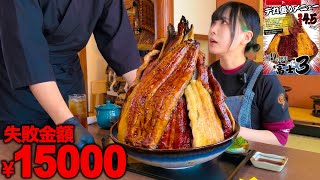 【大食い】難易度★★★★制限時間30分で超巨大うなぎ丼完食チャレンジメニューに挑んだ結果。。。【海老原まよい】