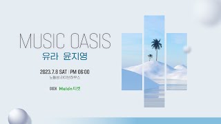 Music Oasis| 뮤직 오아시스| 유라 윤지영 | 2023.07.08 | 노들섬라이브하우스 | Playlist | 여름 플리