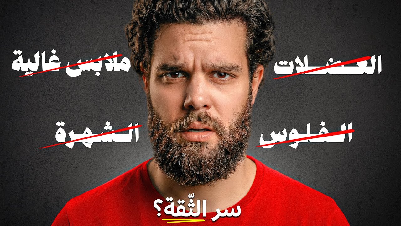 كيف تكتسب الثقة بالنفس بغض النظر عن شكلك لبسك او حالتك المادية