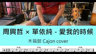 愛我的時候 (cajon) - 周興哲 × 單依純