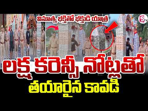 లక్షల కరెన్సీ నోట్లతో కన్వర్.. వీడియో వైరల్! | Decorates Kanwar With Currency Notes