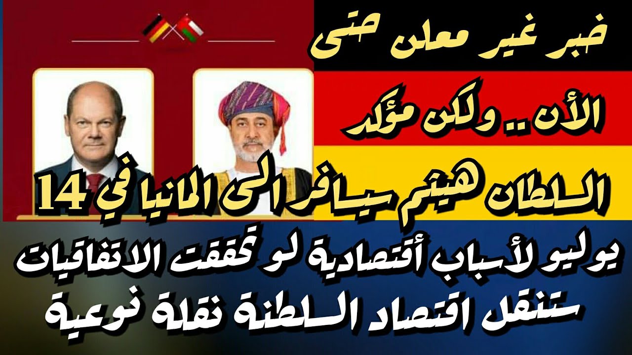 صورة فيديو : سبق أعلامي السلطان هيثم سيسافر الى المانيا بعد5أيام شاهد الأسباب ستنقل أقتصاد السلطنة نقلة نوعية