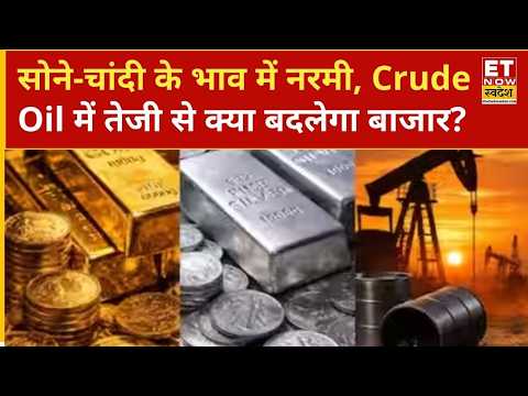 Gold, Silver और Crude Oil में बड़ा बदलाव, Fed Rate Cut पर बाजार की नजर | Gold