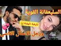 قصة خطيرة كاملة كتجمع كاع داكشي لي كيعجبكم حب غيرة مكائد رومانسية مع جرعة زائدة من الكوميديا