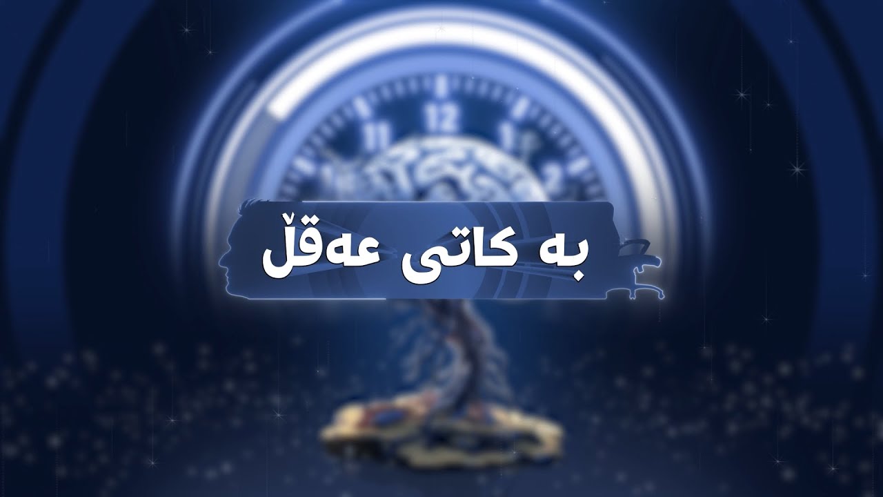 یاسین عومەر لە یە کەم بەرنامەی 