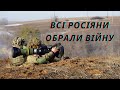 ВСІ росіяни обрали ВІЙНУ!