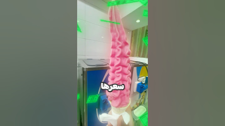 اكلت اكبر بوظة بالعالم (سعرها صدمة)