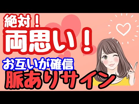 【脈あり】両想いのときにわかる脈ありサイン【男性女性必見】