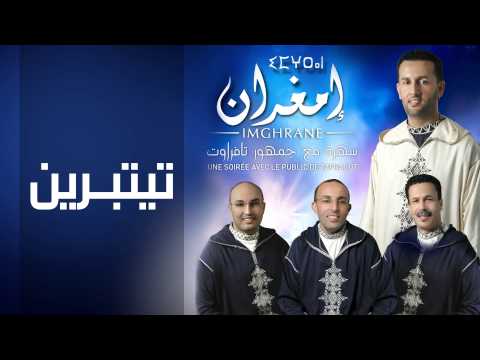 Imghrane Titbrine EXCLUSIVE إمغران تيتبرين حصريآ 