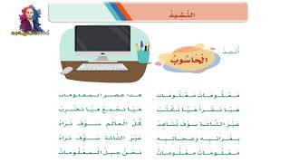 نشيد ( الحاسوب ) الوحدة السابعة الصف الثاني الابتدائي الفصل الدراسي الثاني ف2