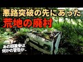 【廃村】【廃集落】【廃墟】石川県加賀市でも一番山奥に存在した真砂集落。悪路を突破してそこで見つけたものとは...