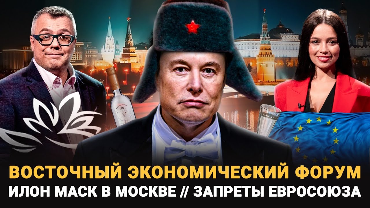 ВОСТОЧНЫЙ ЭКОНОМИЧЕКИЙ ФОРУМ / ВИЗИТ ИЛОНА МАСКА В РОССИЮ / ЗАПРЕТЫ ...