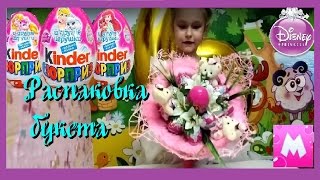 Распаковка букета с Киндер Сюрпризами Принцессы Диснея Unpacking bouquet with Kinder Surprise