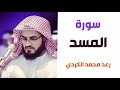 سورة المسد رعد الكردي القران الكريم سورة المسد رعد الكردي القران الكريم