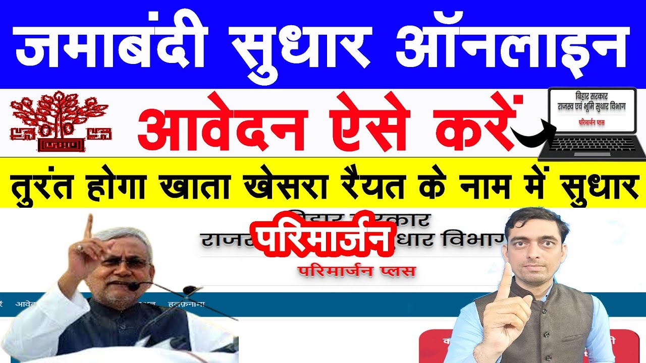 Parimarjan Kaise Kare : परिमार्जन का ऑनलाइन आवेदन ऐसे करे तुरंत होगा खाता खेसरा रैयत के नाम मे सुधार