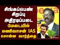 சிங்கப்பெண் சிறப்பு அதிரடிப்படை.. மேடையில் மணிவாசன் ஐ.ஏ.எஸ் சொன்ன வார்த்தை | Singappen | PTD