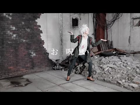 【狛枝誕】お呪い【踊ってみた】