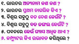 Top 20 General knowledge | Odia GK | GK Question | GK In Odia | GK Question and Answer | GK Quiz |