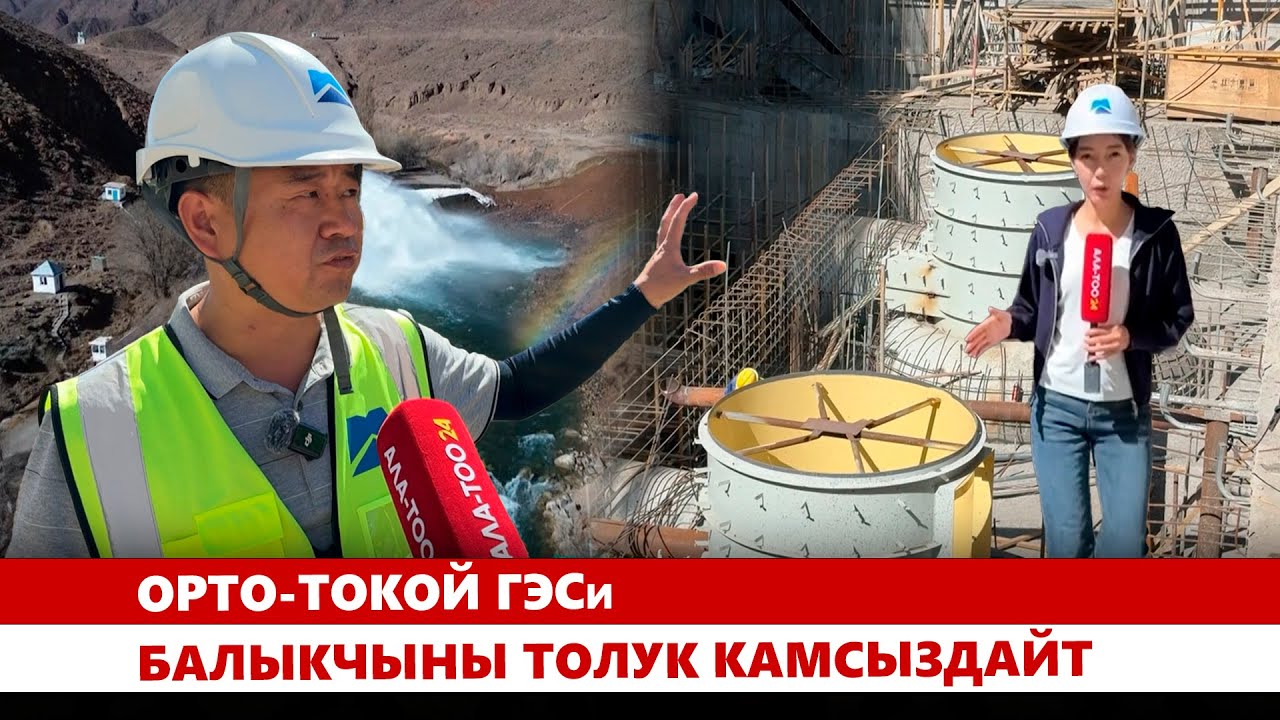 Орто-Токой ГЭСи Балыкчыны толук камсыздайт