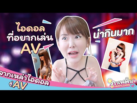 ParplearnChannelภาเพลินกับเหล่าไอดอลญี่ปุ่นสู่วงการหนังผู้ใหญ่มีใครกันบ้าง ภาเพลิน กับเหล่าไอดอลญี่ปุ่น สู่วงการหนังผู้ใหญ่ มีใครกันบ้าง