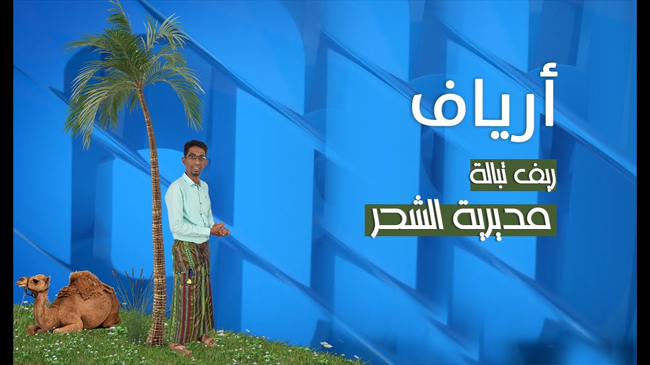 أرياف |  الحلقة الرابعة | ريف تبالة - مديرية الشحر