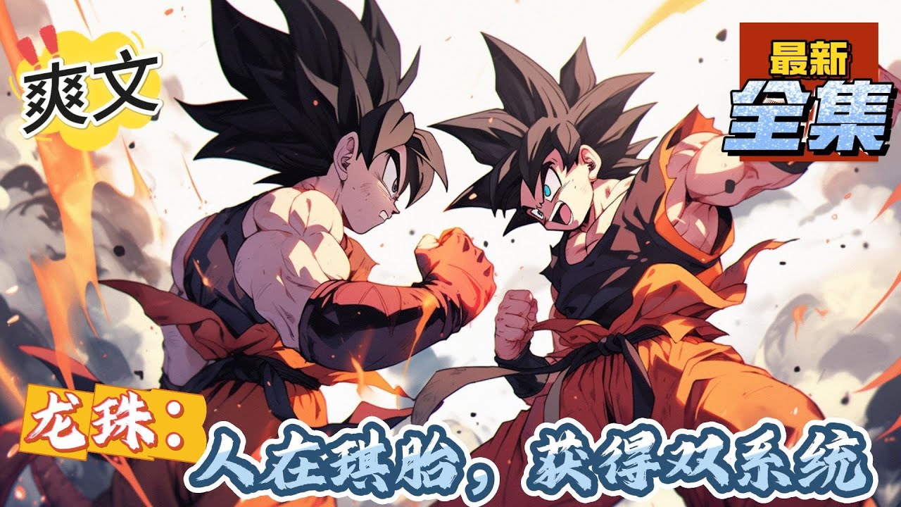 💥完结！《龙珠：人在琪胎，获得双系统》 天九穿越到龙珠世界，开局战五渣面板，苟在兰琪腹中。天九苏醒后，一出手就将拉蒂滋打死，实力惊呆地球众人。#玄幻#漫画解说 #龙珠#穿越#有声漫画#爽文
