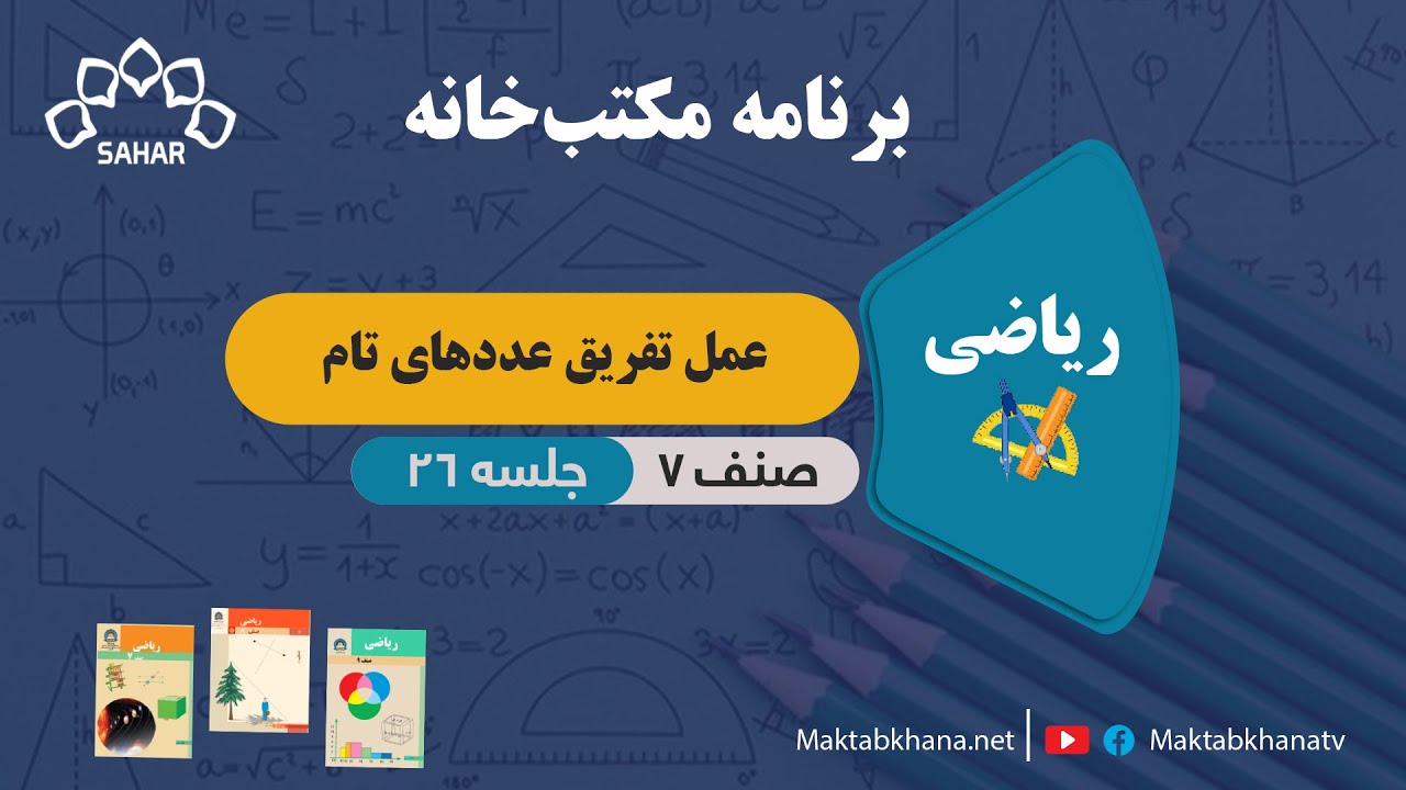 عمل تفریق عددهای تام - جلسه 26 - ریاضی صنف هفتم مکتب خانه