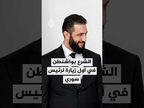 الشرع بواشنطن في أول زيارة لرئيس سوري