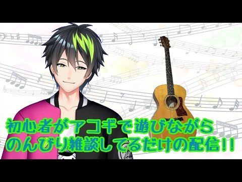 【🍀音系Vtuberのアコギ練習✨】気ままに弾き語る🎵【音葉大也】