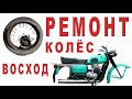 Ремонт колёс мотоцикла ВОСХОД часть 1