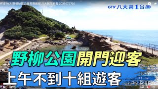 野柳公園開門迎客 上午不到十組遊客 八大民生新聞 2021072705