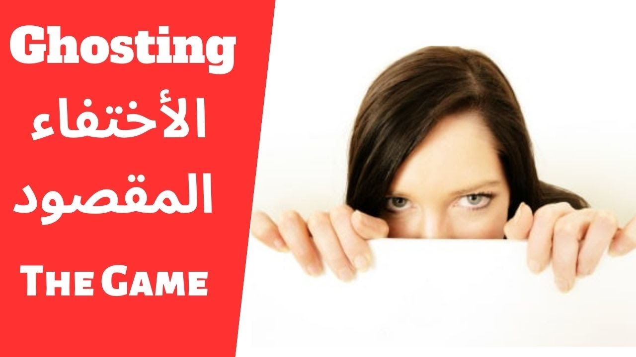 خطة الاختفاء المقصود عند النساء - ghosting