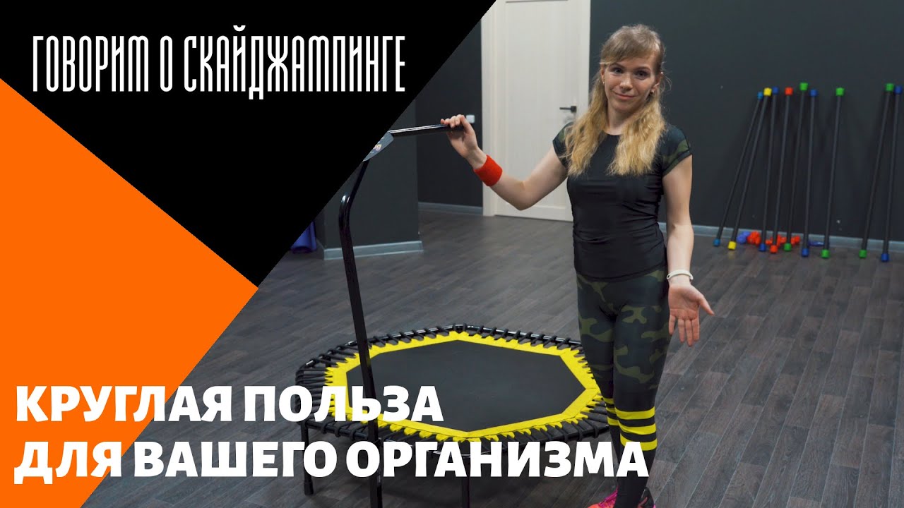 СКАЙДЖАМПИНГ | НОВОЕ ФИТНЕС-НАПРАВЛЕНИЕ | ИЗУЧАЕМ ТЕХНИККУ ВЫПОЛНЕНИЯ