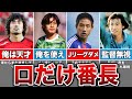 【どれだけ知ってる？】自分の実力を過信しすぎて活躍できなかった大物ルーキーたち