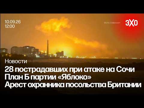 28 Injured in Sochi Attack. Yabloko Party's Plan B. Arrest of British Embassy Guard