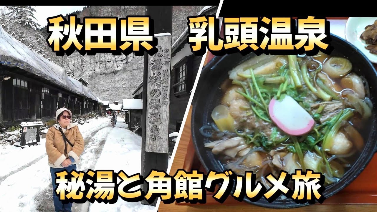 秋田県　乳頭温泉　角館グルメ旅#鶴の湯#武家屋敷通り#きりたんぽ