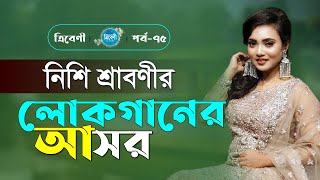 নিশি শ্রাবণীর লোকগানের আসর (Folk Songs of Nishi Sraboni) | Tribeni | Nishi Sraboni | Folk Song