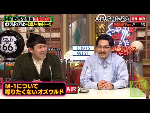 【しくじり学園放送室】M-1敗者復活戦直前のオズワルド登場😯💥畠中のオリジナルソングが斉藤和義アレンジでリリース…⁉多忙な2人のプライベートを深堀る【#しくじり先生 #オズワルド #しくじり放送室 】