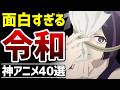【ハズレなし】面白すぎる令和の神アニメ40選【おすすめアニメ】
