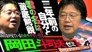 岡田斗司夫ゼミ#288（2019.6）『なつぞら』『君の名は』完全解説＆お便りspecial