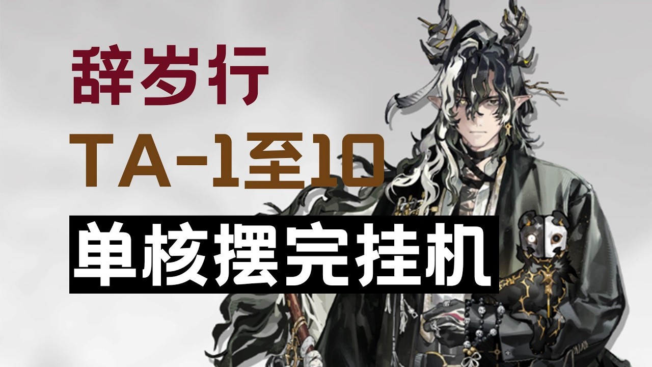 Ta One 【辞岁行】 TA 1至10 单核摆完挂机 浅予 TA 1 娜仁图娅单人 摆挂 - YouTube