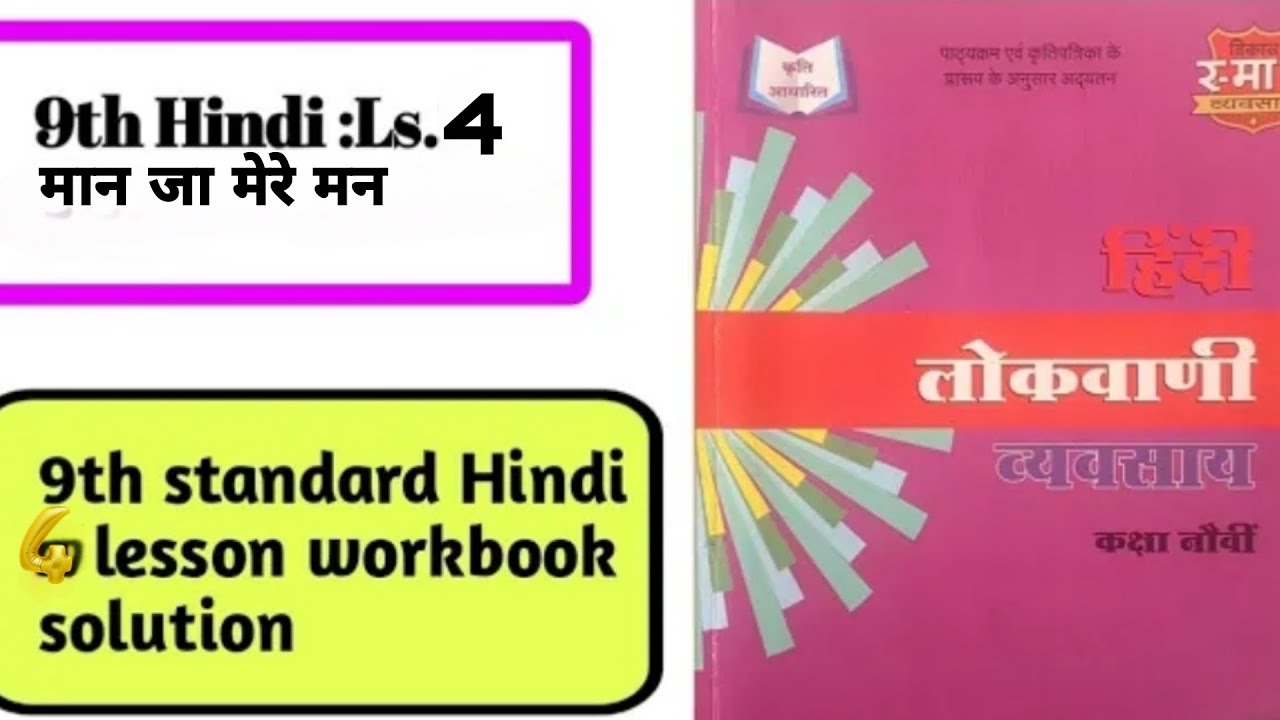 Hindi 9th std Workbook|| LS.NO-4 || मान जा मेरे मन WorkBook answer completed 👆 Man Ja Mere Mann.Full